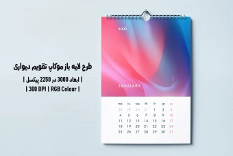 دانلود طرح آماده موکاپ تقویم دیواری Wall Calendar Mockup