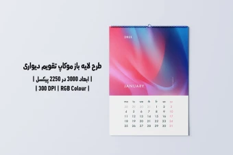 دانلود طرح آماده موکاپ تقویم دیواری Wall Calendar Mockup
