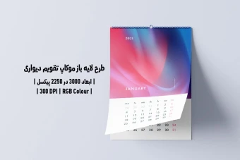 دانلود طرح آماده موکاپ تقویم دیواری Wall Calendar Mockup