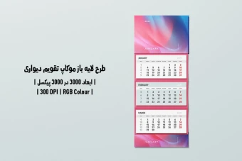 دانلود طرح آماده موکاپ تقویم دیواری Wall Calendar Mockup