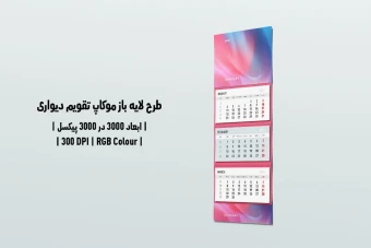 دانلود طرح آماده موکاپ تقویم دیواری Wall Calendar Mockup