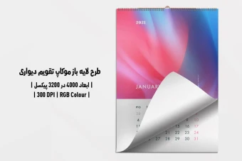 دانلود طرح آماده موکاپ تقویم دیواری Wall Calendar Mockup
