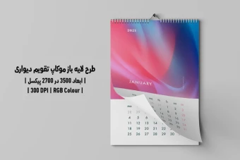 دانلود طرح آماده موکاپ تقویم دیواری Wall Calendar Mockup