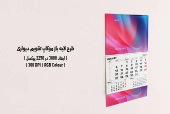 دانلود طرح آماده موکاپ تقویم دیواری Wall Calendar Mockup