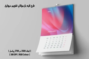 دانلود طرح آماده موکاپ تقویم دیواری Wall Calendar Mockup