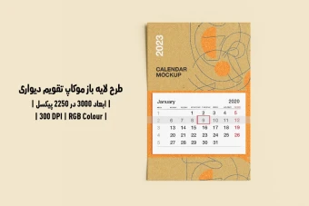 دانلود طرح آماده موکاپ تقویم دیواری Wall Calendar Mockup