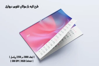 دانلود طرح آماده موکاپ تقویم دیواری Wall Calendar Mockup