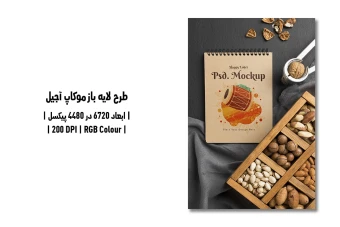 دانلود طرح آماده موکاپ آجیل Nuts Mockup