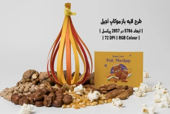دانلود طرح آماده موکاپ آجیل Nuts Mockup