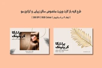 دانلود طرح لایه باز کارت ویزیت مخصوص کراتین مو