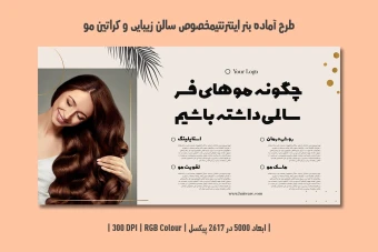 طرح لایه باز بنر اینترنتی مخصوص کراتین مو و سالن زیبایی