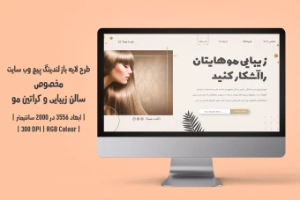 دانلود طرح لایه باز لندینگ پیج یا صفحه اصلی وب‌سایت مخصوص کراتین مو و سالن زیبایی