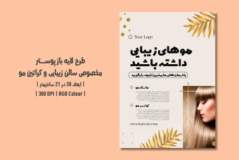 دانلود طرح لایه باز پوستر کراتین مو و سالن زیبایی