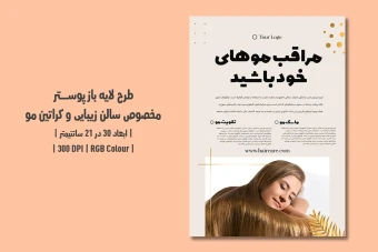 دانلود طرح لایه باز پوستر کراتین مو و سالن زیبایی