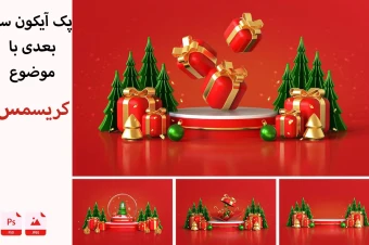 پک آیکون سه بعدی | با موضوع کریسمس