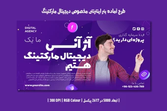 دانلود طرح لایه باز بنر اینترنتی مخصوص دیجیتال مارکتینگ