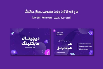 دانلود طرح لایه باز کارت ویزیت مخصوص دیجیتال مارکتینگ