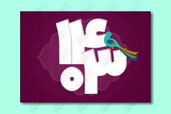 طرح لایه باز استوری تبریک عید نوروز 1403 / 4536