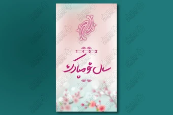طرح لایه باز استوری تبریک عید نوروز 1403 / 4539