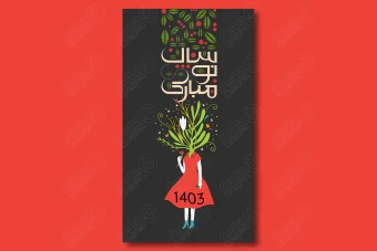 طرح لایه باز استوری تبریک عید نوروز 1403 / 4544