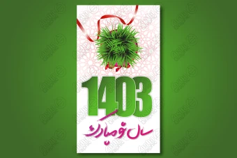 طرح لایه باز استوری تبریک عید نوروز 1403 / 4546