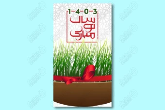 طرح لایه باز استوری تبریک عید نوروز 1403 / 4547