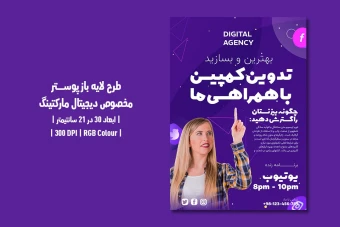 دانلود طرح لایه باز پوستر دیجیتال مارکتینگ