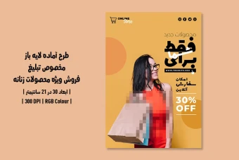 دانلود طرح لایه باز پوستر تبلیغاتی فروش ویژه محصولات زنانه | دو ورژن فارسی و انگلیسی |