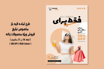 دانلود طرح لایه باز پوستر تبلیغاتی فروش ویژه محصولات زنانه | دو ورژن فارسی و انگلیسی |