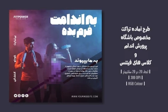 ️ دانلود طرح لایه باز تراکت تبلیغ باشگاه بدنسازی و کلاس فیتنس | ورژن فارسی و انگلیسی |