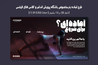 ️ دانلود طرح لایه باز بنر تبلیغ باشگاه بدنسازی و کلاس فیتنس | ورژن فارسی و انگلیسی |