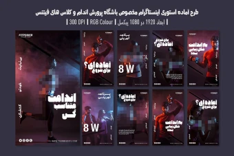 دانلود طرح لایه باز استوری اینستاگرام تبلیغ باشگاه بدنسازی و کلاس فیتنس | 9 طرح جذاب | ورژن فارسی و انگلیسی |