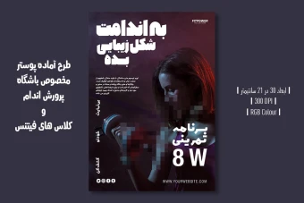 دانلود طرح لایه باز تراکت تبلیغ باشگاه بدنسازی و کلاس فیتنس | ورژن فارسی و انگلیسی |