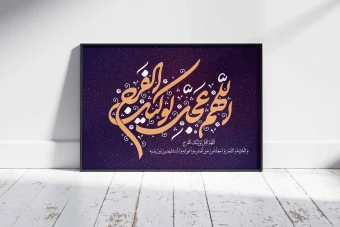 تایپوگرافی دعای (اللهم عجل لولیک الفرج)