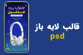 قالب لایه باز استوری اینستاگرام فروش ویژه هدفون psd