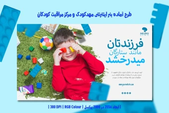 طرح لایه باز بنر اینترنتی مخصوص مهدکودک و مرکز مراقبت کودکان