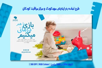 طرح لایه باز بنر اینترنتی مخصوص مهدکودک و مرکز مراقبت کودکان