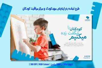 طرح لایه باز بنر اینترنتی مخصوص مهدکودک و مرکز مراقبت کودکان