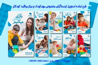 دانلود طرح لایه باز استوری اینستاگرام مخصوص مهدکودک و مرکز مراقبت کودکان