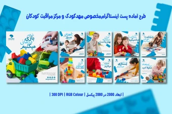 دانلود طرح لایه باز پست اینستاگرام مخصوص مهدکودک و مرکز مراقبت کودکان | ۹ طرح جذاب و متنوع |