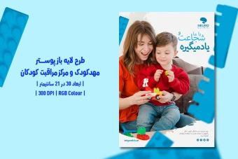 دانلود طرح لایه باز پوستر مهدکودک و مرکز مراقبت کودکان | فارسی و انگلیسی |
