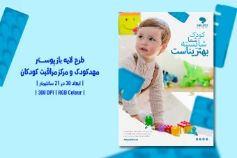 دانلود طرح لایه باز پوستر مهدکودک و مرکز مراقبت کودکان | فارسی و انگلیسی |