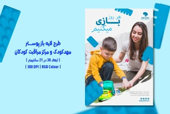 دانلود طرح لایه باز پوستر مهدکودک و مرکز مراقبت کودکان | فارسی و انگلیسی |