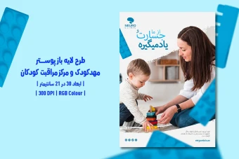 دانلود طرح لایه باز پوستر مهدکودک و مرکز مراقبت کودکان | فارسی و انگلیسی |