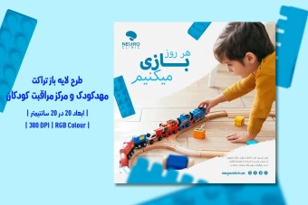 دانلود طرح لایه باز تراکت تبلیغاتی مهدکودک و مرکز مراقبت کودکان | فارسی و انگلیسی |
