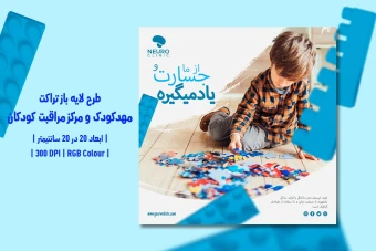 دانلود طرح لایه باز تراکت تبلیغاتی مهدکودک و مرکز مراقبت کودکان | فارسی و انگلیسی |