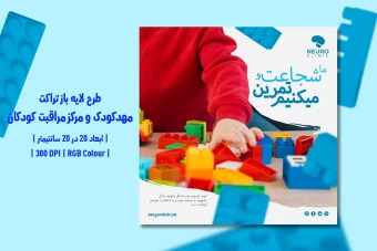 دانلود طرح لایه باز تراکت تبلیغاتی مهدکودک و مرکز مراقبت کودکان | فارسی و انگلیسی |
