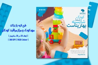 دانلود طرح لایه باز تراکت تبلیغاتی مهدکودک و مرکز مراقبت کودکان | فارسی و انگلیسی |