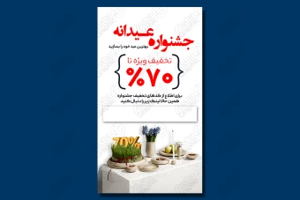 استوری تخفیف عید نوروز 1403 طرح لایه باز / 4549