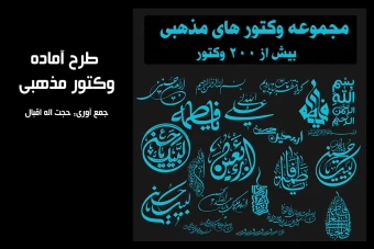 مجموعه وکتور مذهبی